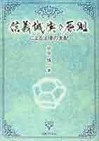 民事訴訟における信義誠実の原則　 公正証書に関する総合的研究　就業規則の研究 民事訴訟における信義誠実の原則 公正証書に関する総合的研究