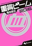 重賞ビーム　2016 (サラブレBOOK)