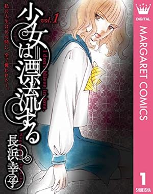 少女は漂流する 1 (マーガレットコミックスDIGITAL) | 長浜幸子 | 少女