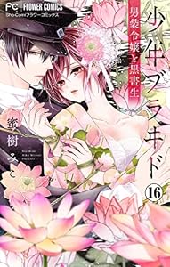 少年ブラヰド－男装令嬢と黒書生－【マイクロ】（１６） (フラワーコミックス)