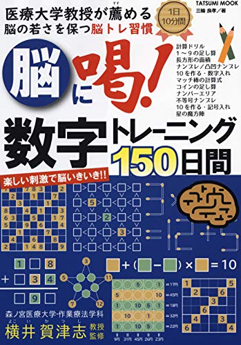 医療大学教授が薦める脳の若さを保つ脳トレ習慣　脳に喝！数字トレーニング150日間 (タツミムック)