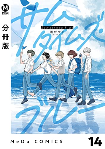 【分冊版】サムタイムズ・ブルー 14 (MeDu COMICS)