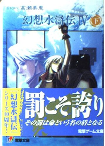Amazon.co.jp: 幻想水滸伝4 下 (電撃文庫 J 1-14) : 高瀬 美恵, 河野