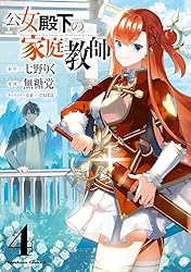 公女殿下の家庭教師　1〜19巻 公女殿下の家庭教師19 鍵護りし聖楯」七野りく [ファンタジア