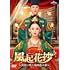 風起花抄~宮廷に咲く琉璃色の恋~(DVD SET1)