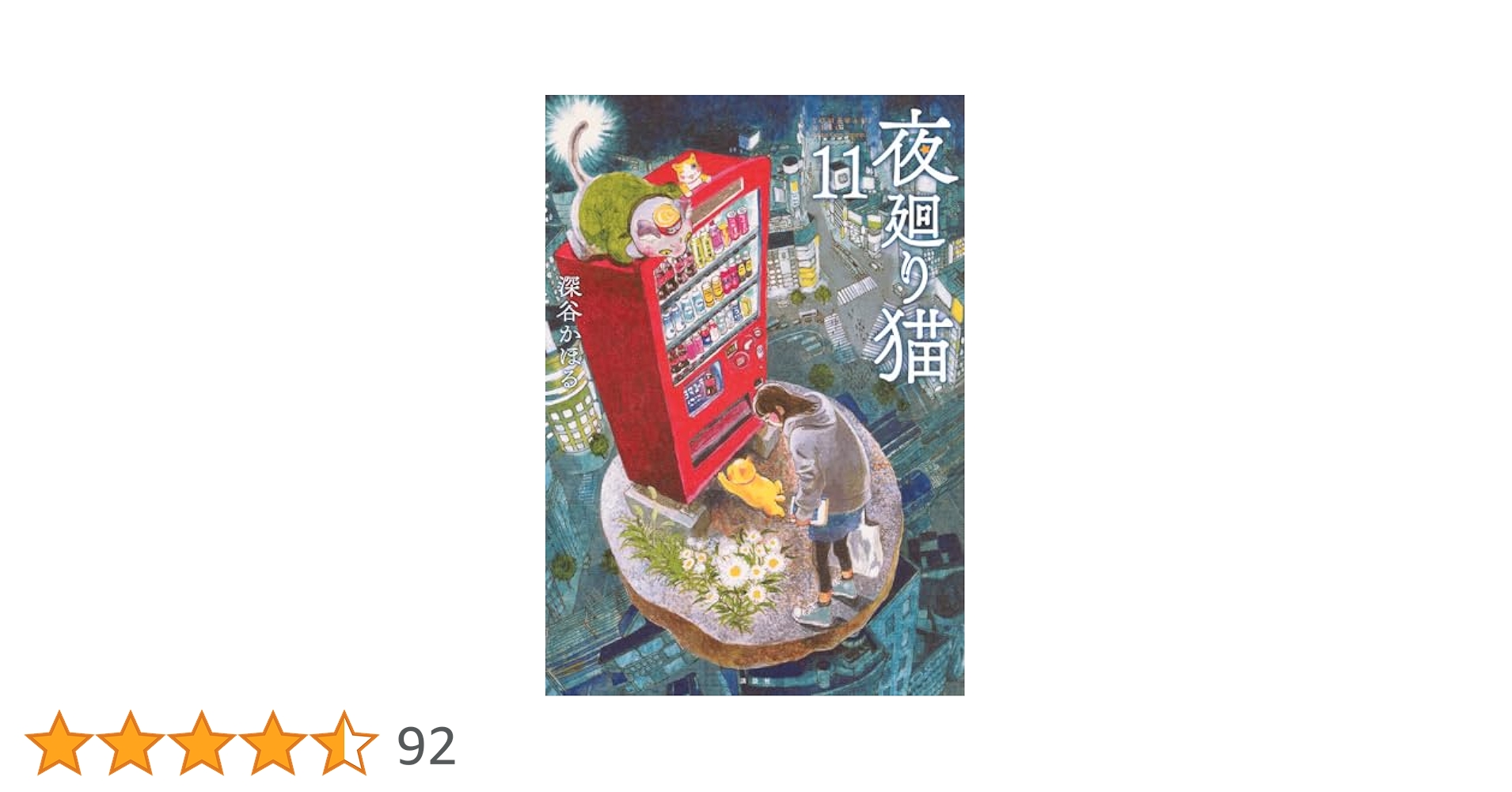 【漫画喫茶落ち】続刊 夜廻り猫 1から11巻セット 深谷かほる 漫画喫茶落ち】続刊 夜廻り猫 1から11巻セット 深谷かほる