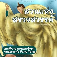 Couverture de เทพนิยายแอนเดอร์เซน สวนแห่งสรวงสวรรค์ [Andersen's Fairy Tales: The Garden of Paradise]