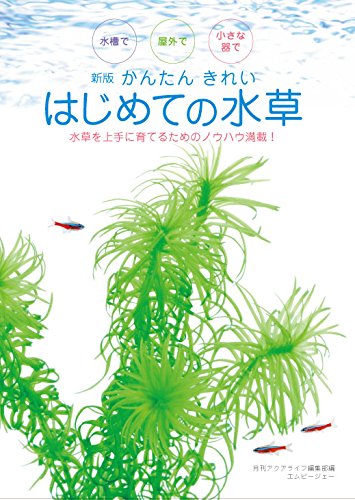 無料電子書籍 おすすめ 新版・かんたん きれい はじめての水草 (水草を上手に育てるためのノウハ バイ