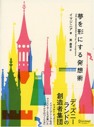夢を形にする発想術 イマジニア 本 通販 Amazon