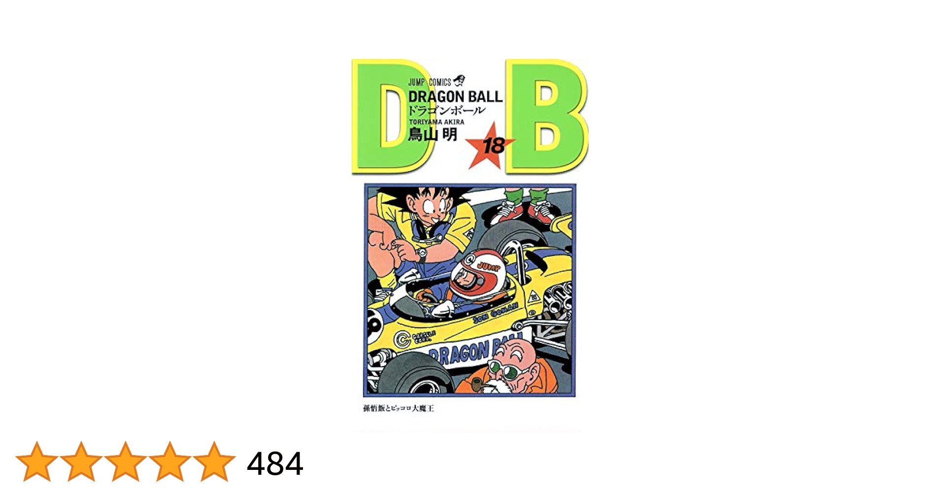 ドラゴンボール　DRAGONBALL　   鳥山明　欠品あり　018 ドラゴンボール DRAGONBALL 鳥山明 欠品あり 018 - メルカリ
