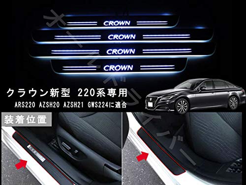Amazon.co.jp: CROWN クラウン 新型 220系 専用 スカッフプレート LED