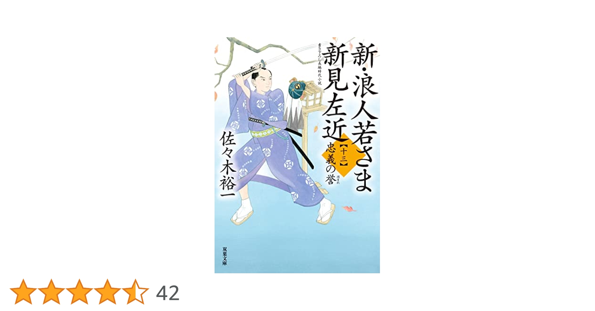 新　浪人若さま新見左近　佐々木裕一 Amazon.co.jp: 新・浪人若さま 新見左近 【十五】-公方の宝
