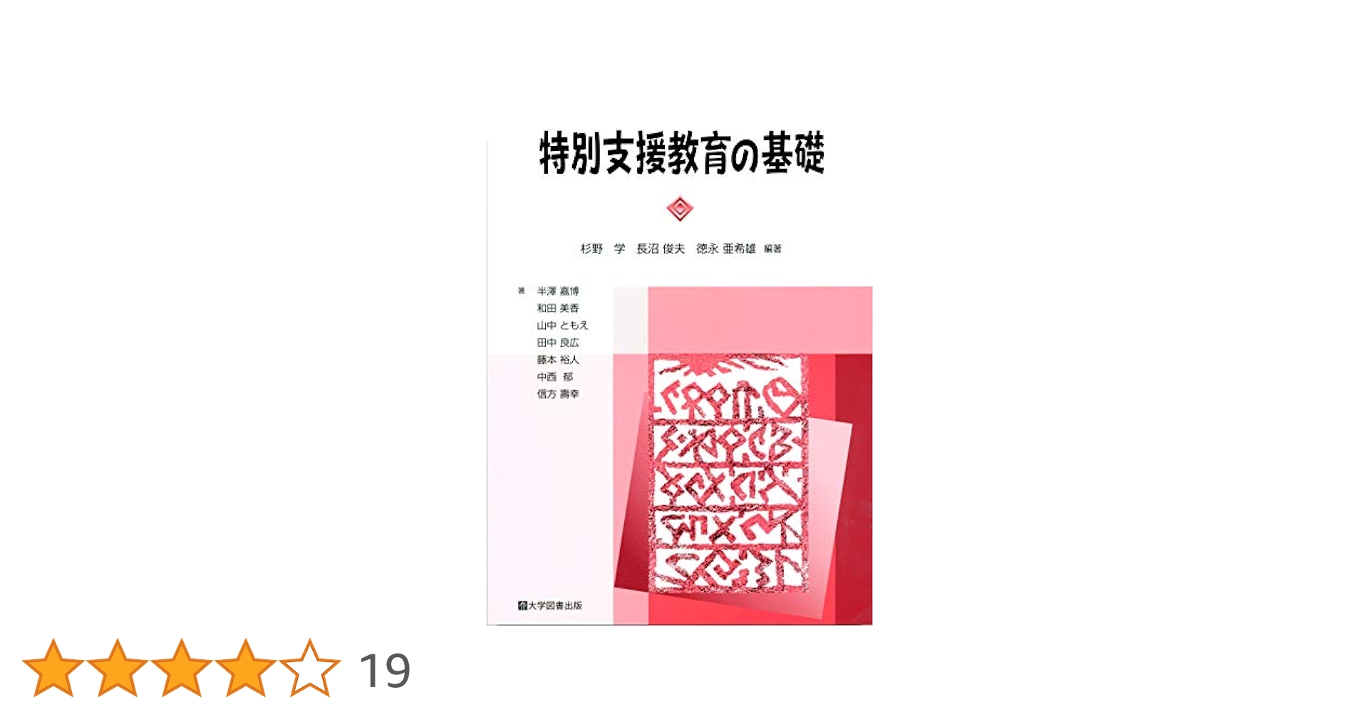特別支援教育を創造するための教育学　初版本　希少品　即日発送 特別支援教育を創造するための教育学 初版本 希少品 即日発送