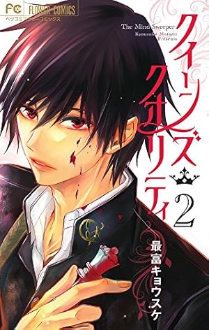 クイーンズ・クオリティ (1) (Betsucomiフラワーコミックス) | 最富