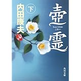 壺霊　下 「浅見光彦」シリーズ (角川文庫)