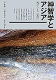 神智学とアジア　西からきた〈東洋〉