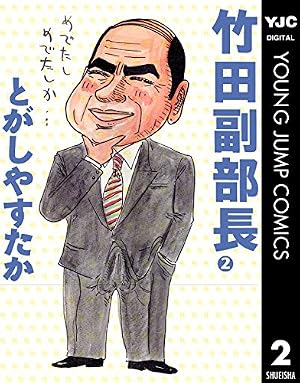 【中古】 竹田副部長 １/集英社/とがしやすたか Amazon.co.jp: 竹田副部長 1 (ヤングジャンプコミックスDIGITAL) eBook