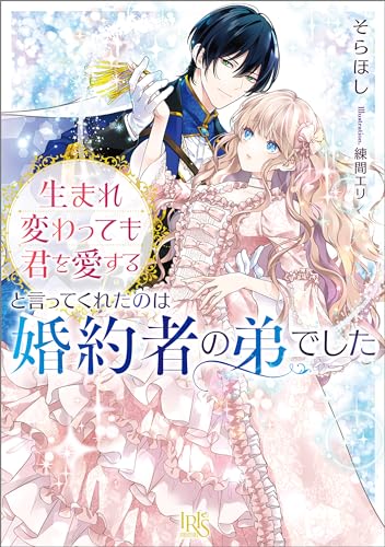 生まれ変わっても君を愛すると言ってくれたのは婚約者の弟でした【特典SS付】 (一迅社文庫アイリス)