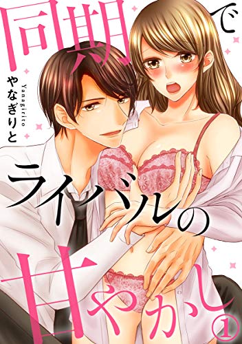 同期でライバルの甘やかし 1巻 (いけない愛恋)