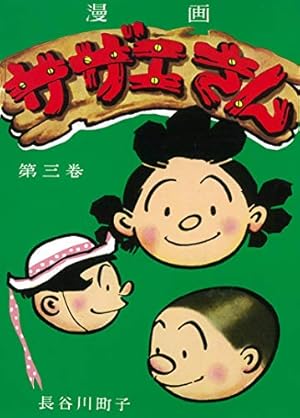 Amazon.co.jp: よりぬきサザエさん 1 : 長谷川町子: 本