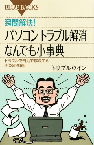 瞬間解決!パソコントラブル解消 なんでも小事典―トラブルを自力で解決 瞬間解決!パソコントラブル解消 なんでも小事典―トラブルを自力で解決