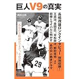 巨人Ｖ９の真実（小学館新書）