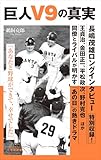 巨人Ｖ９の真実（小学館新書）