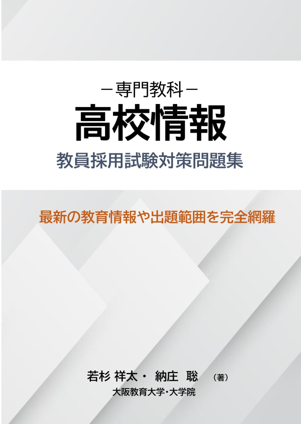 専門教科 高校情報 教員採用試験対策問題集 | 若杉祥太, 納庄聡 |本