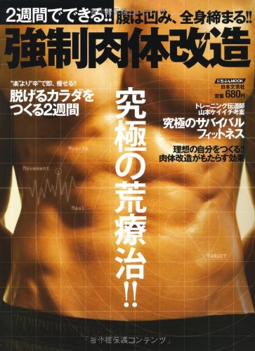 2週間でできる!!強制肉体改造 (にちぶんMOOK) Mook – 30 Jun. 2011