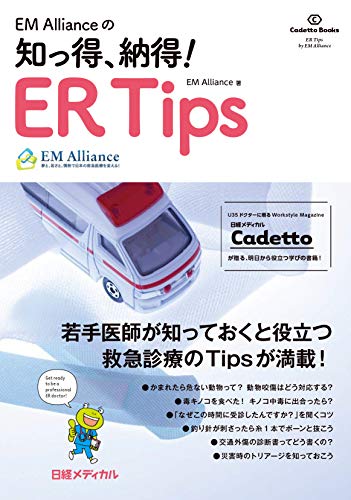 【Amazon.co.jp 限定】EM Allianceの知っ得、納得! ER Tips (特典:「救急Tips99」データ配信) (Cadetto Books)