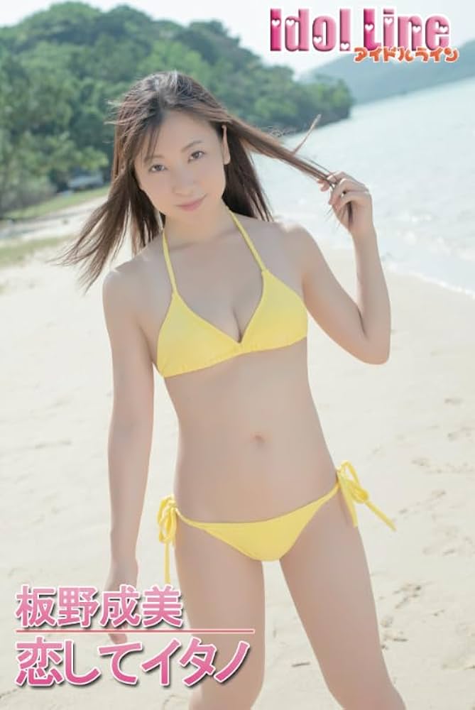 板野成美/アイドルワン 板野成美「恋してイタノ♡」 Amazon.co.jp: 板野成美「恋してイタノ」 : 板野成美: 本