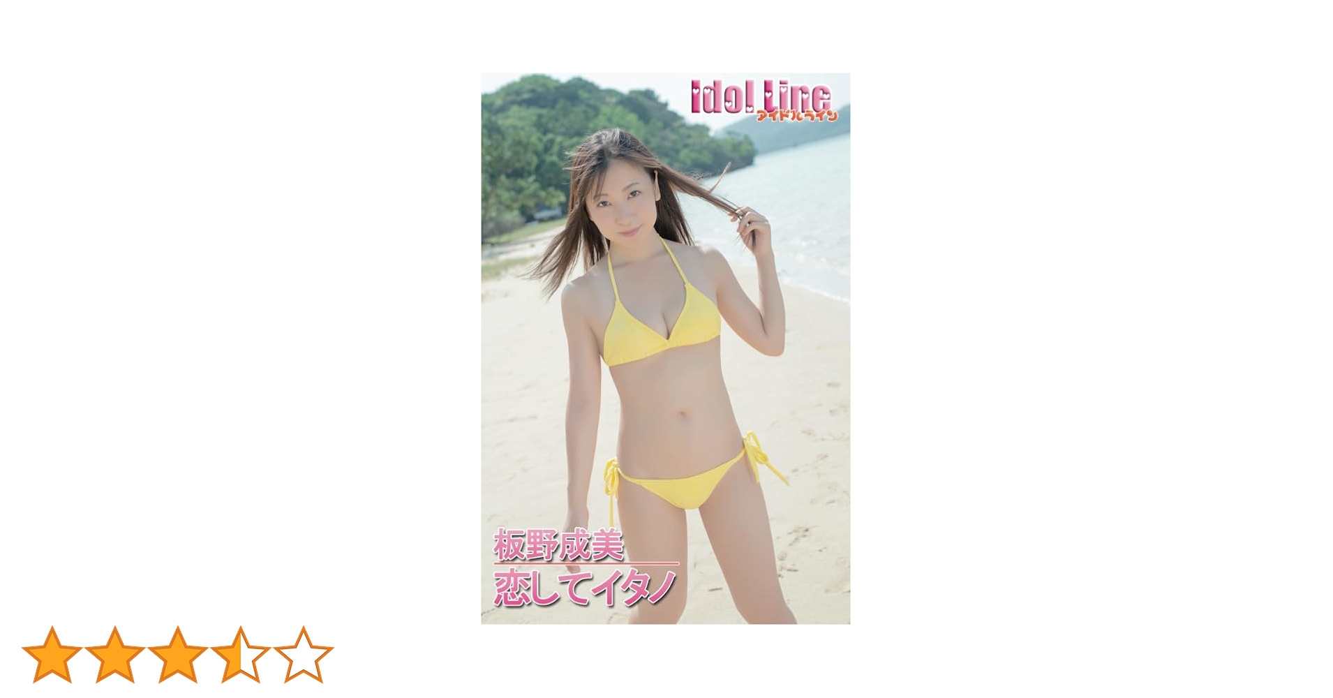 板野成美/アイドルワン 板野成美「恋してイタノ♡」 Amazon.co.jp: 板野成美「恋してイタノ」 : 板野成美: 本