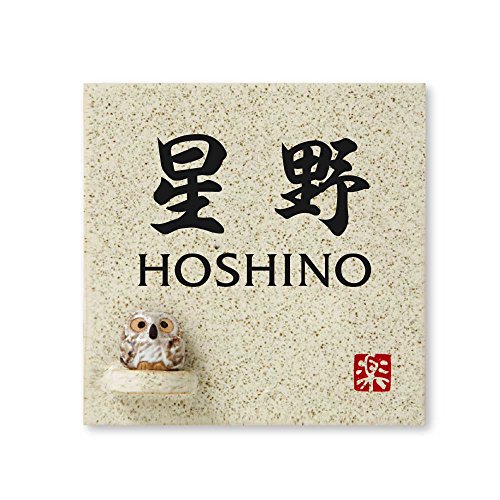 丸三タカギ 彫り込み済表札 【 星野 】 完成品 信楽焼 信楽S-1F-4-4-星野