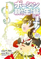 Amazon.co.jp: ポーション頼みで生き延びます！（1） (シリウス