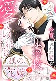 狐の花嫁～今宵、呪われ妻は鬼将校に愛でられる～【おまけ描き下ろし付き】 1 (花とゆめコミックススペシャル)