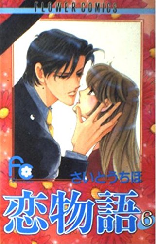 恋物語 6 (フラワーコミックス)