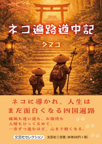 ネコ遍路道中記 (文芸社セレクション)