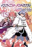 【電子版限定特典付き】インフィニット・デンドログラム15 (ホビージャパンコミックス)