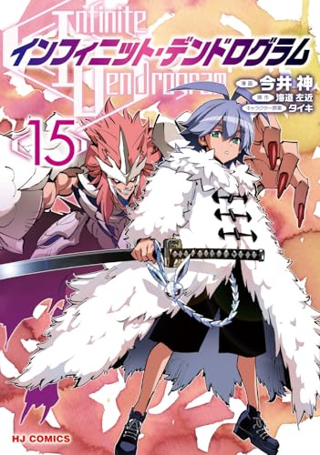 【電子版限定特典付き】インフィニット・デンドログラム15 (ホビージャパンコミックス)