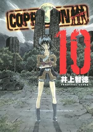 Amazon.co.jp: COPPELION(22) (ヤンマガKCスペシャル) : 井上 智徳: 本