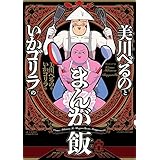 美川べるのといかゴリラのまんが飯 【電子限定特典付き】 (バンブーコミックス エッセイセレクション)