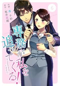 comic Berry’s専務が私を追ってくる！6巻 (Berry's COMICS)