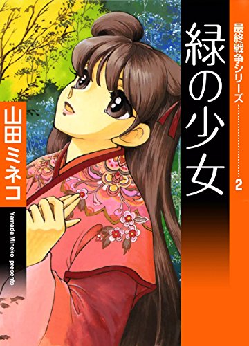 Amazon.co.jp: 山田 ミネコ: 本、バイオグラフィー、最新アップデート