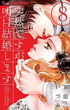 【中古】突然ですが、明日結婚します コミック 1-6巻セット (フラワーコミックスアルファ) 突然ですが、明日結婚します (1) (フラワーコミックスアルファ) | 宮園