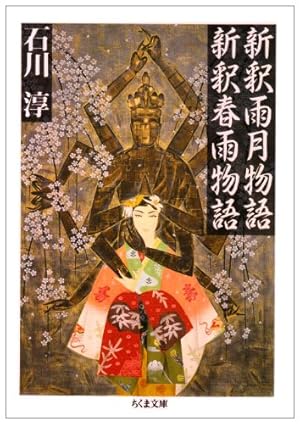 新釈雨月物語,新釈春雨物語』｜感想・レビュー - 読書メーター