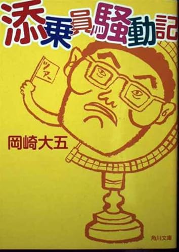 添乗員騒動記 (角川文庫 お 41-1)