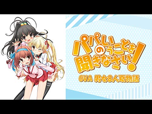 パパのいうことを聞き