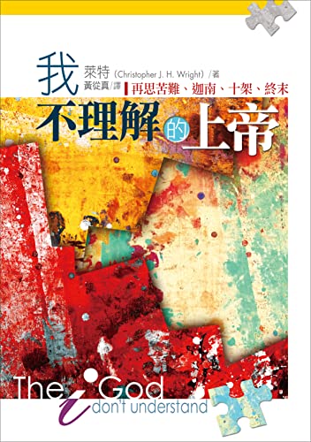 我不理解的上帝: 再思苦難、迦南、十架、終末 (Traditional Chinese Edition)