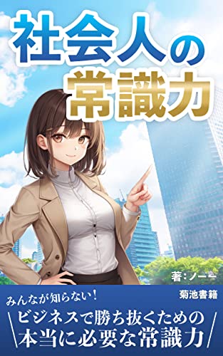 社会人の常識力: 新しい常識力が職場での成功を左右する (菊池書籍)