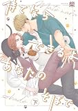 待てならできるよあなたのそばで 下 (集英社君恋コミックスDIGITAL)